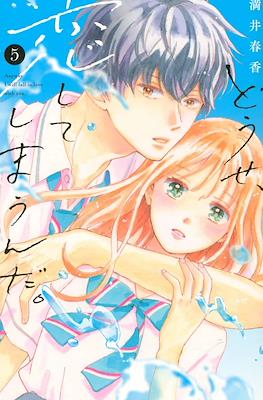 どうせ、恋してしまうんだ ( Anyway, Fall in Love with you) #5