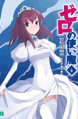 ゼロの使い魔 (Zero no Tsukaima) #4