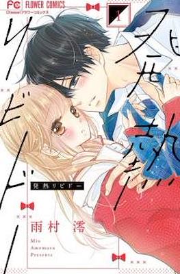 発熱リビドー (Hatsunetsu Libido) #1