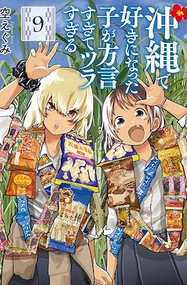 沖縄で好きになった子が方言すぎてツラすぎる (Okinawa de Suki ni Natta ko ga Hougen Sugite Tsura Sugiru) (Rústica) #9