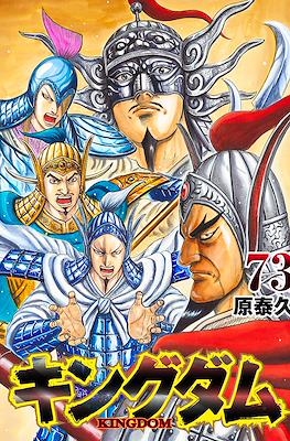 キングダム Kingdom #73