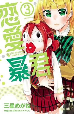 恋愛暴君(Renai Boukun) #3
