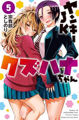 ヤンキーJKクズハナちゃん (Yankee High School Girl KuzuHana-chan) #5