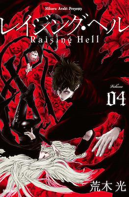 レイジング・ヘル Raising Hell (Reijingu Heru) #4