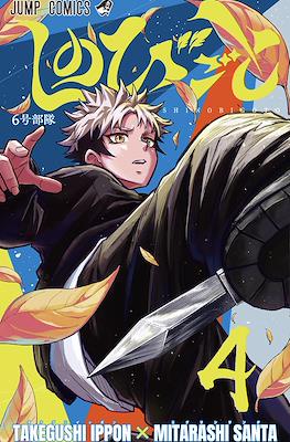 しのびごと Shinobi Goto (Shinobi Undercover) #4