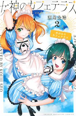 女神のカフェテラス (Megami no Café Terrace) #2