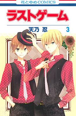 ラストゲーム (Last Game) #3