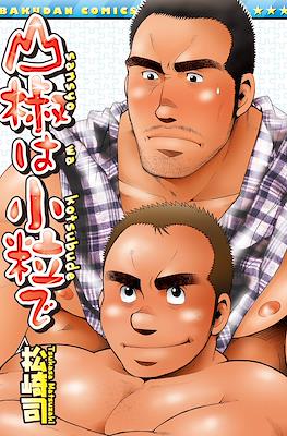 山椒は小粒で Sanshou wa Kotsubu de