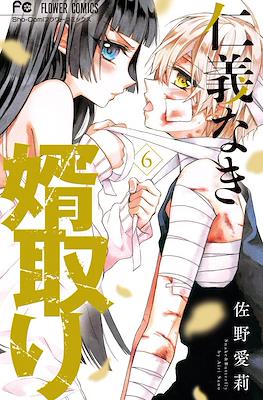 仁義なき婿取り(Jingi Naki Mukotori) #6