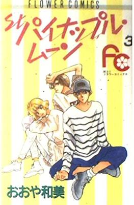 St.パイナップル・ムーン (St. Pineapple Moon) #3