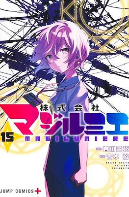 株式会社マジルミエ (Kabushiki Gaisha MagiLumiere) #15