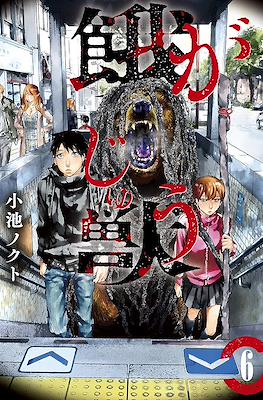 餓獣 (Gajuu: The Beast) #6