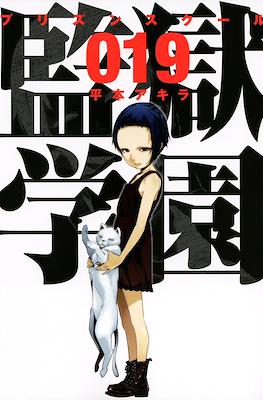 監獄学園 (Prison School) #19
