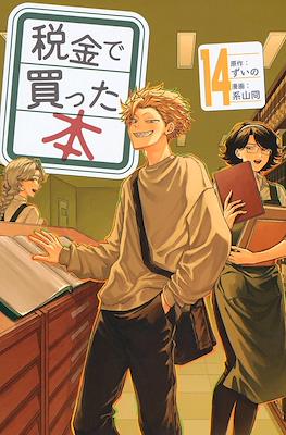 税金で買った本 (Zeikin de Katta Hon) #14