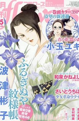Monthly Flowers 2018 / 月刊フラワーズ 2018 #5