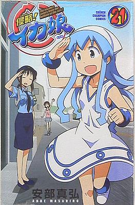侵略!イカ娘 (Shinryaku! Ika Musume) #21