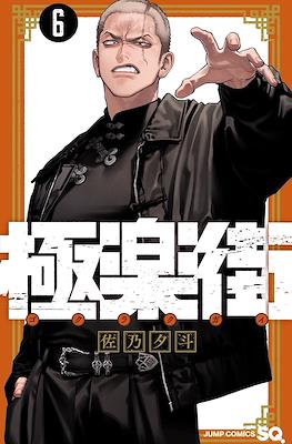 極楽街 (Gokurakugai) #6