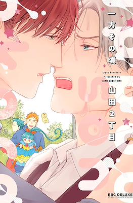 一方その頃 (Ippou Sonokoro)
