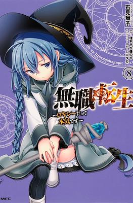 無職転生　ロキシーだって本気です Amazon.co.jp: 無職転生 ~ロキシーだって本気です~ 1 (MFC