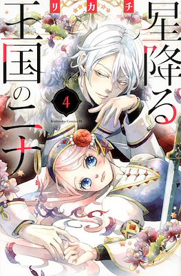 星降る王国のニナ (Hoshi Furu Ōkoku no Nina) #4