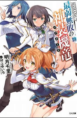 最弱無敗の神装機竜《バハムート》 (Saijaku Muhai no Bahamut) #19