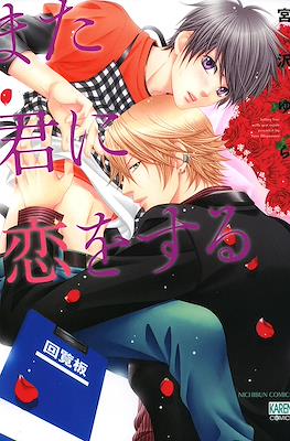 また君に恋をする (Mata Kimi ni Koi o Suru)