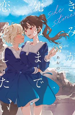 きみが死ぬまで恋をしたい Side Stories My Wish Is to Fall in Love Until You Die