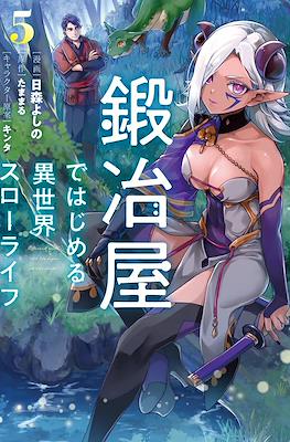 鍛冶屋ではじめる異世界スローライフ(Kajiya de Hajimeru Isekai Slow Life) #5