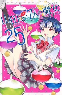 山田くんと７人の魔女 (Yamada-kun to 7-nin no Majo) (Rústica con sobrecubierta) #25