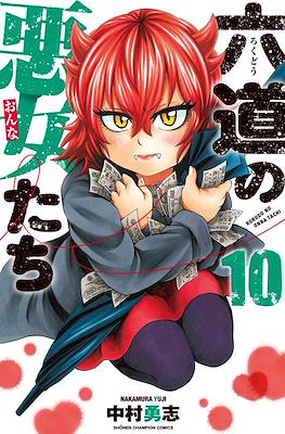 六道の悪女たち (Rokudou no Onna-tachi) #10