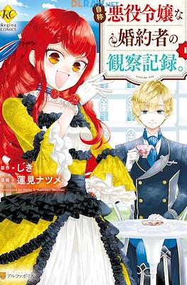 自称悪役令嬢な婚約者の観察記録。(Jishou Akuyaku Reijou na Konyakusha no Kansatsu Kiroku)