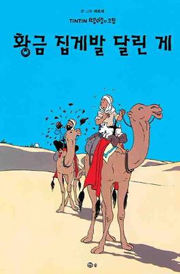 땡땡의 모험 Tintin #9