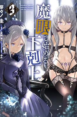 魔眼で始める下剋上(Magan de Hajimeru Gekokujou) #3