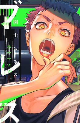 ブレス Bless #3