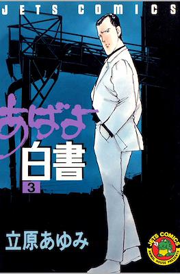 あばよ白書 (Abayo Hakusho) #3
