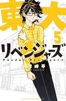 Toudai Revengers 東大リベンジャーズ (Tōdai Ribenjāzu) #5
