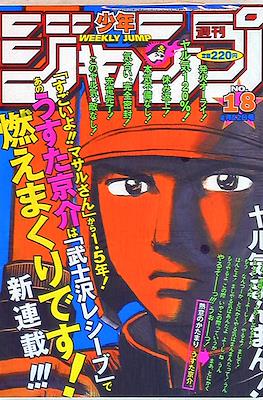 Weekly Shōnen Jump 1999 #18
