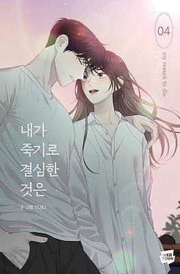 내가 죽기로 결심한 것은 My Reason to Die #4