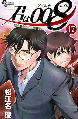 君は008 (Kimi wa 008) #17