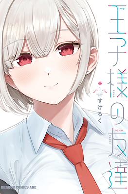 王子様の友達(Ouji-sama no Tomodachi)