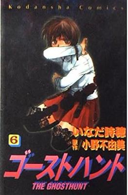 ゴーストハント The Ghost Hunt #6