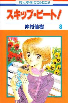 スキップ・ビート! (Skip Beat!) #8