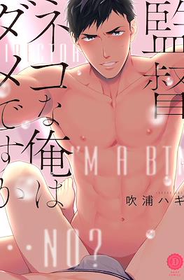 監督、ネコな俺はダメですか (Kantoku, Nekona Ore wa Dame Desu ka)