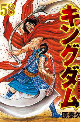 キングダム Kingdom #58