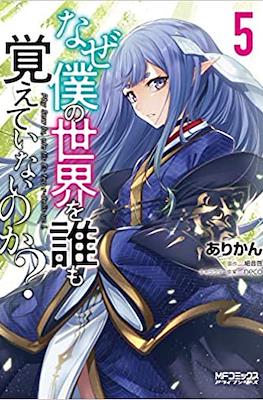 なぜ僕の世界を誰も覚えていないのか (Naze Boku no Sekai wo Daremo Oboeteinai no ka?) #5