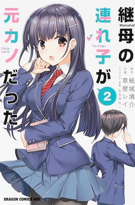 继母的拖油瓶是我的前女友 (Mamahaha no Tsurego ga Moto Kanodatta) #2
