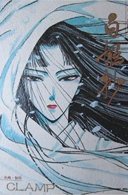 白姫抄 (Shirahim-Syo: Snow Goddess Tales)