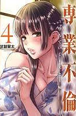 専業不倫～堕ちていく主夫と主婦～ (Sengyou Furin: Ochiteiku Shufu to Shufu) #4