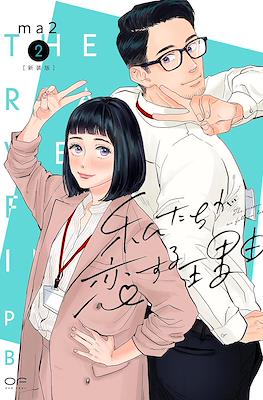 私たちが恋する理由 The Reason We Fall in Love (Watashi-tachi ga Koi suru Riyuu) #2