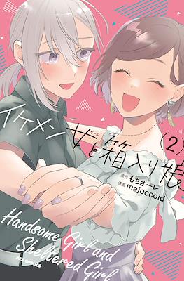 イケメン女と箱入り娘 (Handsome girl and sheltered girl) #2